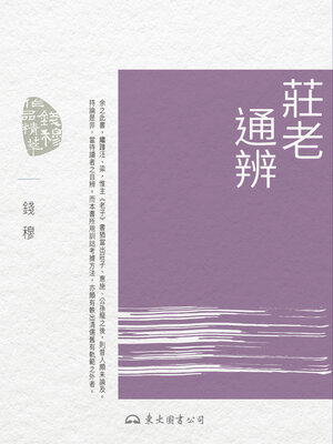 cover image of 莊老通辨 (A Comprehensive Comparison of Zhuangzi and Laozi)